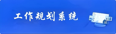 工作规划系统