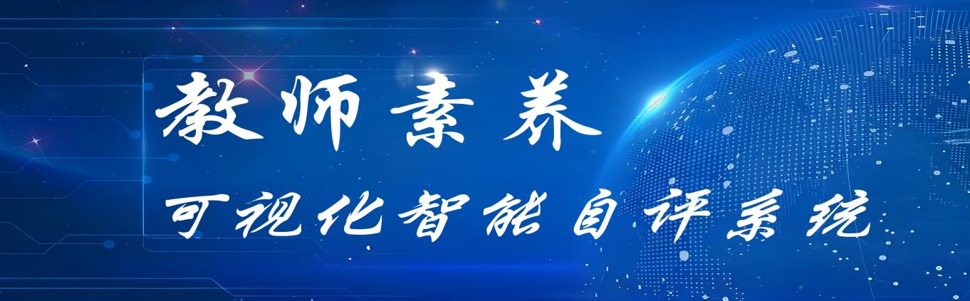 教师素养可视化智能自评系统